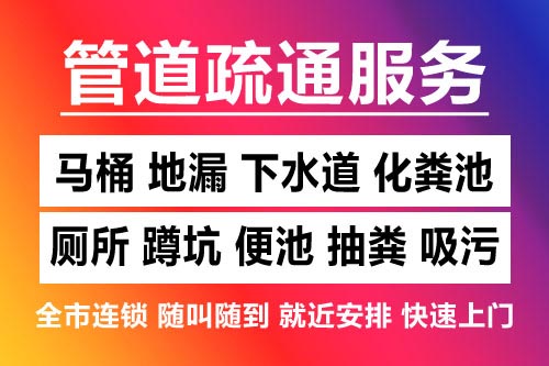 宜春下水道疏通-疏通马桶厕所