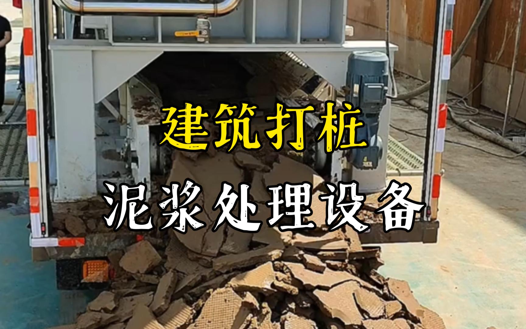 宜春工地打桩泥浆处理与外运技术概述